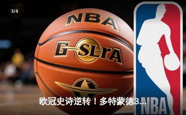 欧冠史诗逆转！多特蒙德3-2绝杀巴黎，哈兰德双响导演奇迹夜 - 3