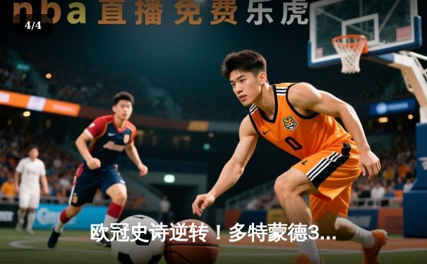 欧冠史诗逆转！多特蒙德3-2绝杀巴黎，哈兰德双响导演奇迹夜 - 4