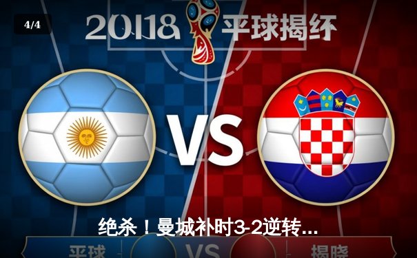 绝杀！曼城补时3-2逆转维拉，哈兰德双响锁定英超四连冠 - 4