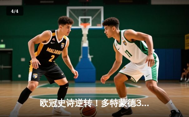 欧冠史诗逆转！多特蒙德3-2绝杀马竞，罗伊斯传射建功创纪录 - 4