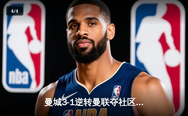 曼城3-1逆转曼联夺社区盾杯，哈兰德双响+造点主宰曼市德比 - 4