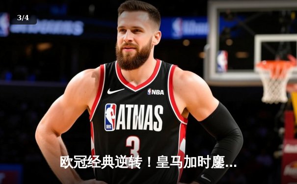 欧冠经典逆转！皇马加时鏖战3-1力克曼城，本泽马双响导演伯纳乌奇迹 - 3