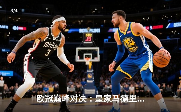 欧冠巅峰对决：皇家马德里加时鏖战3-2力克拜仁慕尼黑，第15次加冕欧洲之王 - 3