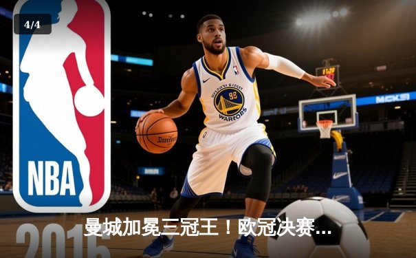 曼城加冕三冠王！欧冠决赛1-0力克国米，罗德里一锤定音 - 4