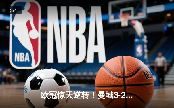 欧冠惊天逆转！曼城3-2绝杀拜仁，哈兰德双响主宰伊蒂哈德 - 3