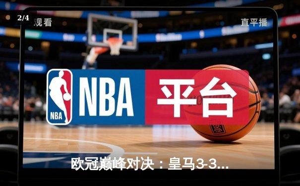 欧冠巅峰对决：皇马3-3曼城，伯纳乌上演进球盛宴 - 2