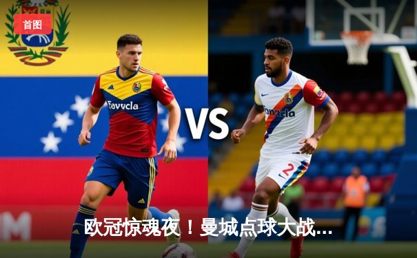 欧冠惊魂夜！曼城点球大战险胜拜仁，哈兰德失点后救赎