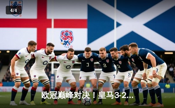 欧冠巅峰对决！皇马3-2险胜拜仁，维尼修斯双响导演逆转好戏 - 4