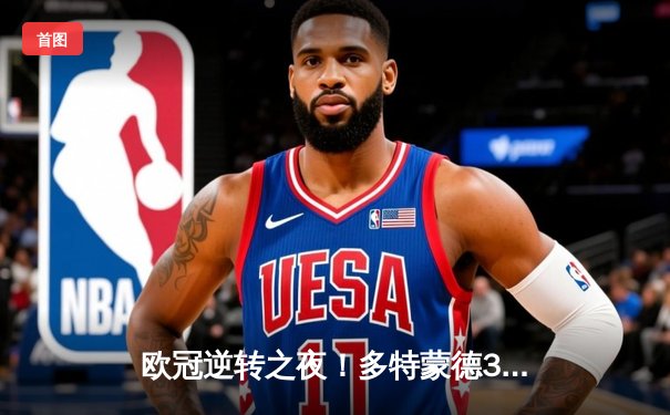 欧冠逆转之夜！多特蒙德3-2力克马竞，萨比策传射建功