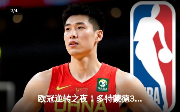 欧冠逆转之夜！多特蒙德3-2力克马竞，萨比策传射建功 - 2