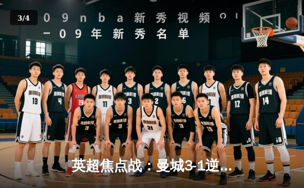 英超焦点战：曼城3-1逆转曼联，哈兰德双响锁定胜局 - 3