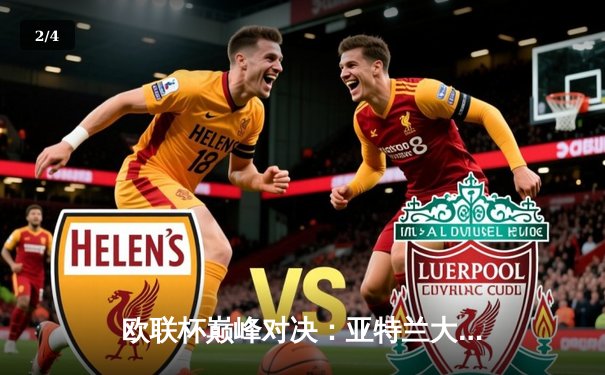 欧联杯巅峰对决：亚特兰大3-0完胜勒沃库森，不败神话终结德甲霸主饮恨 - 2