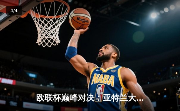 欧联杯巅峰对决：亚特兰大3-0完胜勒沃库森，不败神话终结德甲霸主饮恨 - 4