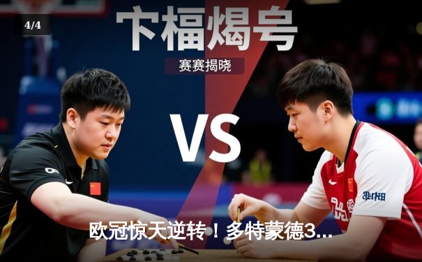 欧冠惊天逆转！多特蒙德3-2绝杀巴黎，胡梅尔斯头槌定江山 - 4