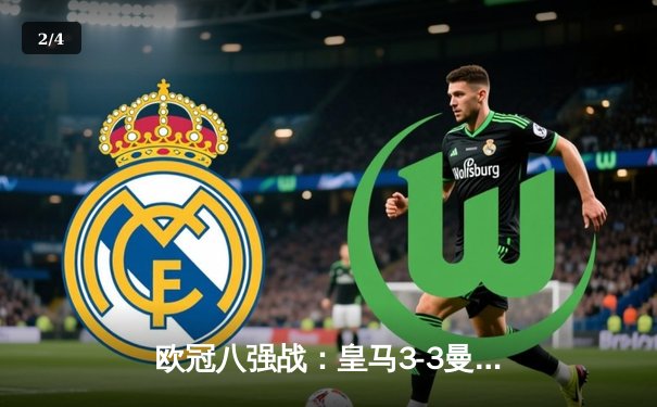 欧冠八强战：皇马3-3曼城上演进球大战，贝林厄姆传射建功 - 2