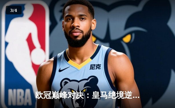 欧冠巅峰对决：皇马绝境逆转曼城，罗德里戈双响挺进决赛 - 3