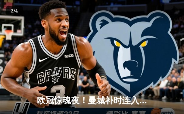 欧冠惊魂夜！曼城补时连入两球3-2逆转拜仁，哈兰德传射建功 - 2