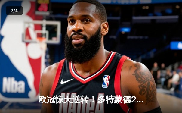 欧冠惊天逆转！多特蒙德2-0巴黎晋级决赛，桑乔12次过人闪耀全场 - 2