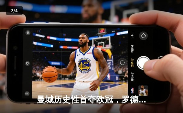 曼城历史性首夺欧冠，罗德里绝杀助球队登顶欧洲之巅 - 2