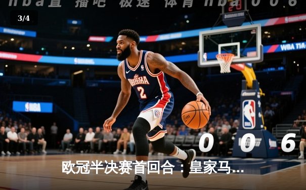 欧冠半决赛首回合：皇家马德里绝平拜仁慕尼黑，维尼修斯独中两元闪耀安联球场 - 3