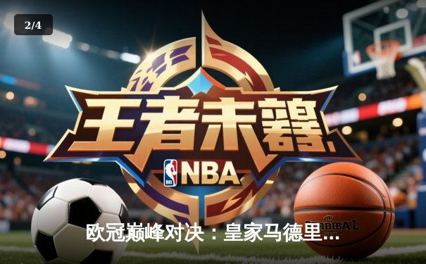 欧冠巅峰对决：皇家马德里3-1力克拜仁慕尼黑，本泽马梅开二度闪耀全场 - 2