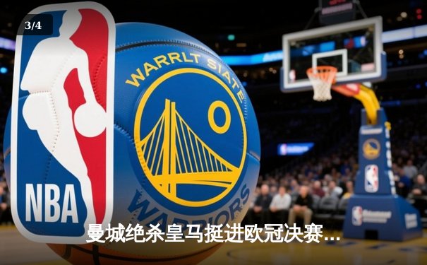 曼城绝杀皇马挺进欧冠决赛 德布劳内传射建功 - 3