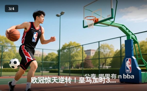 欧冠惊天逆转！皇马加时3-2淘汰曼城，罗德里戈双响导演伯纳乌奇迹 - 3