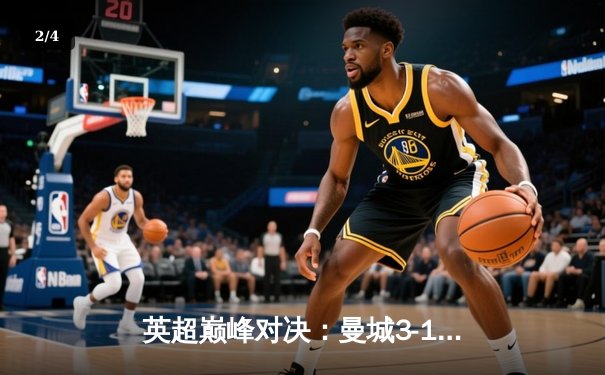 英超巅峰对决：曼城3-1逆转曼联，哈兰德双响锁定胜局 - 2