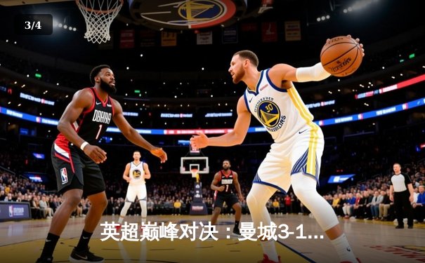 英超巅峰对决：曼城3-1逆转曼联，哈兰德双响锁定胜局 - 3