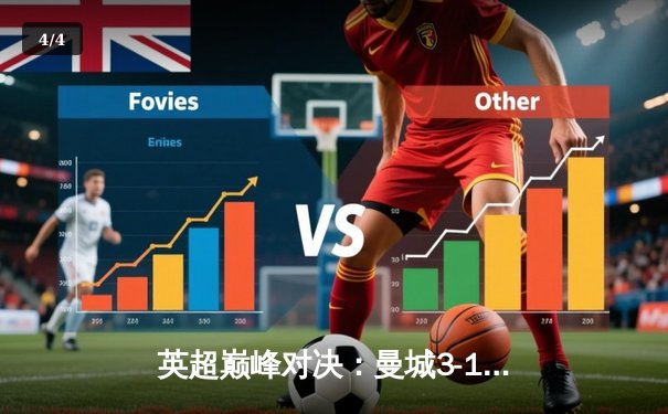 英超巅峰对决：曼城3-1逆转曼联，哈兰德双响锁定胜局 - 4