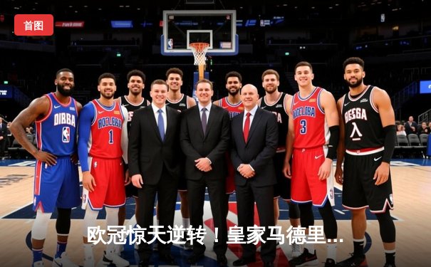 欧冠惊天逆转！皇家马德里3-1力克拜仁慕尼黑，本泽马帽子戏法闪耀伯纳乌