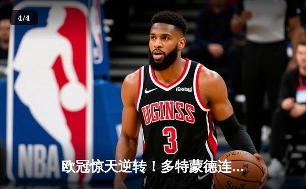 欧冠惊天逆转！多特蒙德连追三球3-2淘汰巴黎，桑乔单场造两球闪耀全场 - 4