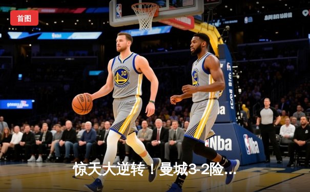 惊天大逆转！曼城3-2险胜维拉，四年四冠铸就英超王朝