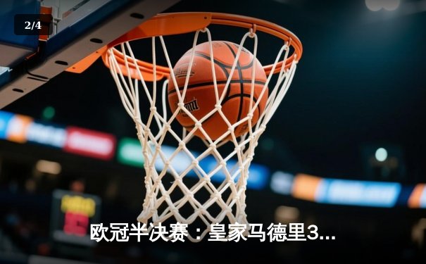 欧冠半决赛：皇家马德里3-1逆转拜仁慕尼黑，维尼修斯双响闪耀伯纳乌 - 2
