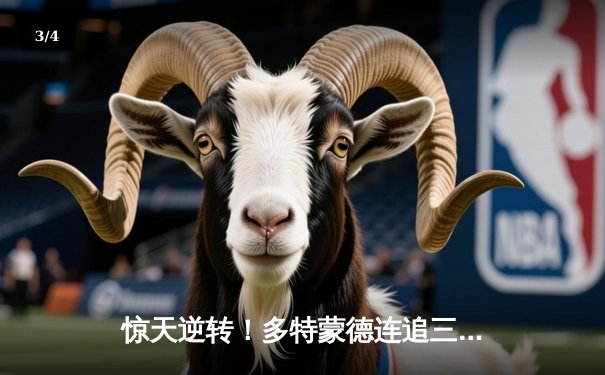 惊天逆转！多特蒙德连追三球3-2绝杀巴黎，桑乔传射闪耀欧冠半决赛 - 3