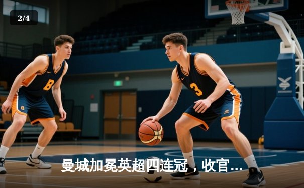 曼城加冕英超四连冠，收官战力克西汉姆创历史 - 2