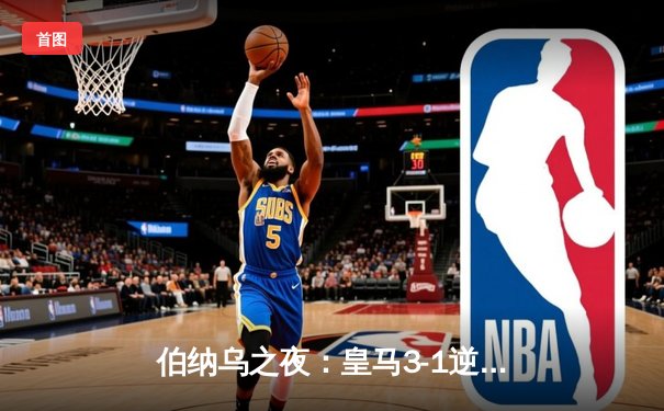 伯纳乌之夜：皇马3-1逆转曼城，总比分4-3神奇晋级欧冠决赛