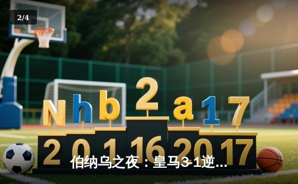 伯纳乌之夜：皇马3-1逆转曼城，总比分4-3神奇晋级欧冠决赛 - 2