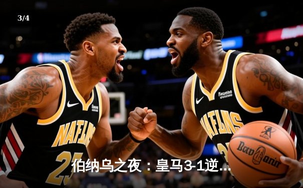 伯纳乌之夜：皇马3-1逆转曼城，总比分4-3神奇晋级欧冠决赛 - 3