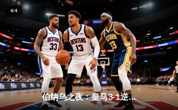 伯纳乌之夜：皇马3-1逆转曼城，总比分4-3神奇晋级欧冠决赛 - 4