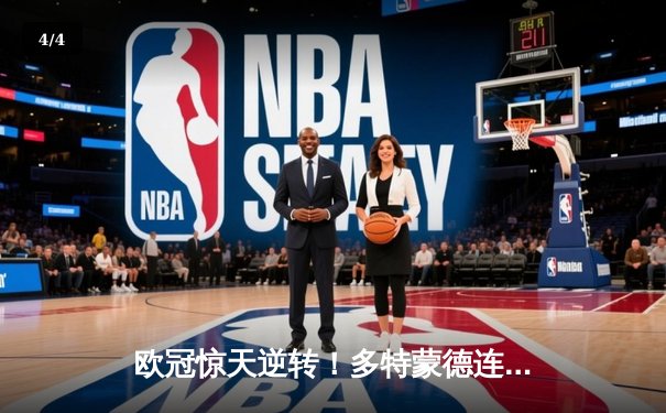 欧冠惊天逆转！多特蒙德连追三球淘汰巴黎，桑乔闪耀全场造两球 - 4