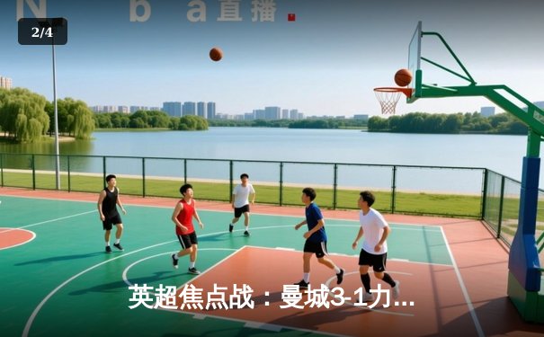 英超焦点战：曼城3-1力克曼联，哈兰德双响锁定胜局 - 2