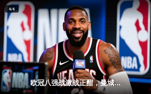 欧冠八强战激战正酣，曼城主场3-1逆转皇家马德里，德布劳内传射建功 - 4