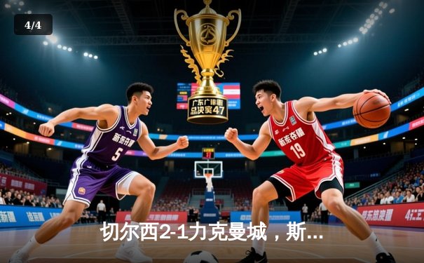 切尔西2-1力克曼城，斯特林弑旧主，英超争冠悬念再起 - 4