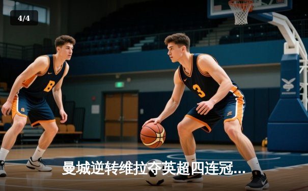 曼城逆转维拉夺英超四连冠，罗德里制胜球铸就王朝伟业 - 4