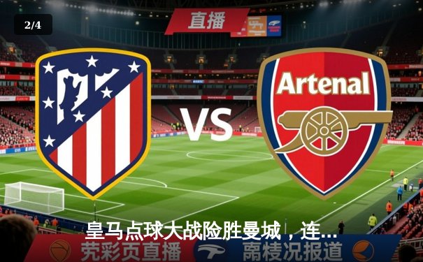 皇马点球大战险胜曼城，连续三年晋级欧冠决赛 - 2