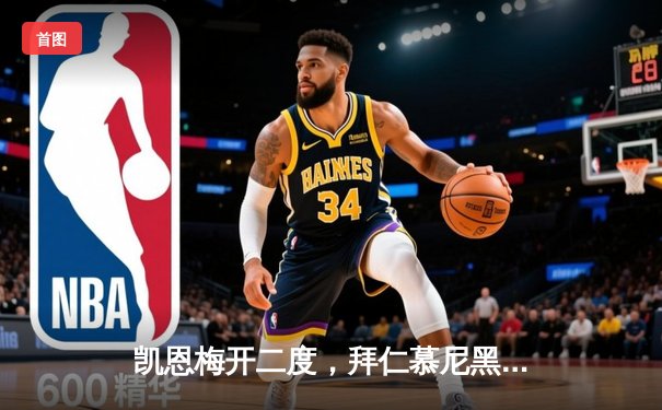 凯恩梅开二度，拜仁慕尼黑3-1逆转多特蒙德登顶德甲积分榜