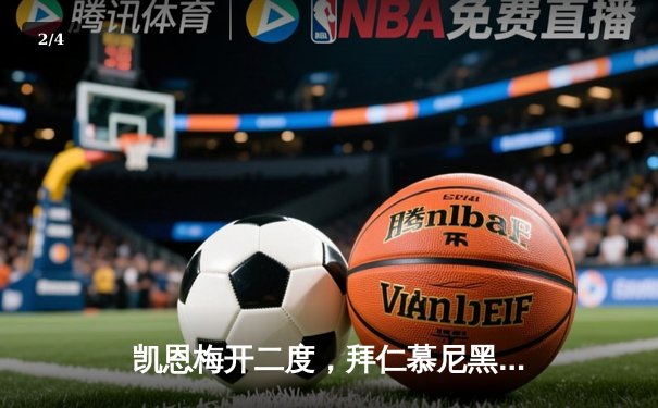 凯恩梅开二度，拜仁慕尼黑3-1逆转多特蒙德登顶德甲积分榜 - 2