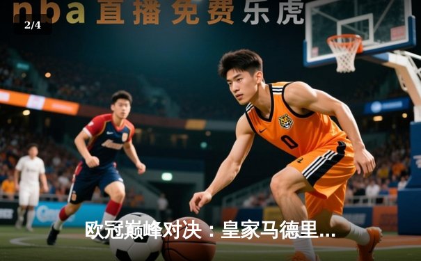 欧冠巅峰对决：皇家马德里加时鏖战3-2力克拜仁慕尼黑，本泽马绝杀闪耀全场 - 2