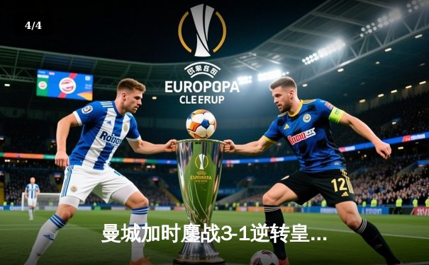 曼城加时鏖战3-1逆转皇马 时隔一年再进欧冠决赛 - 4